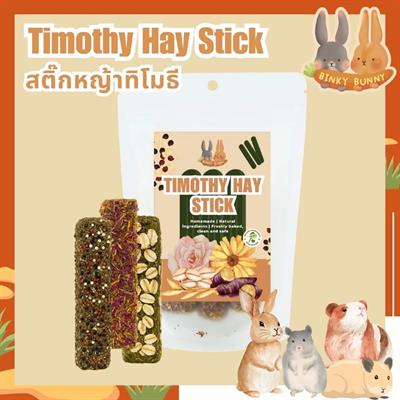 (EXP:23/04/2026) Binky Bunny House สติ๊กหญ้าทิโมธี (Timothy Hay Stick) ขนมอบแห้งลับฟันสำหรับสัตว์ฟันแทะ (คละรส) (3 แท่ง)
